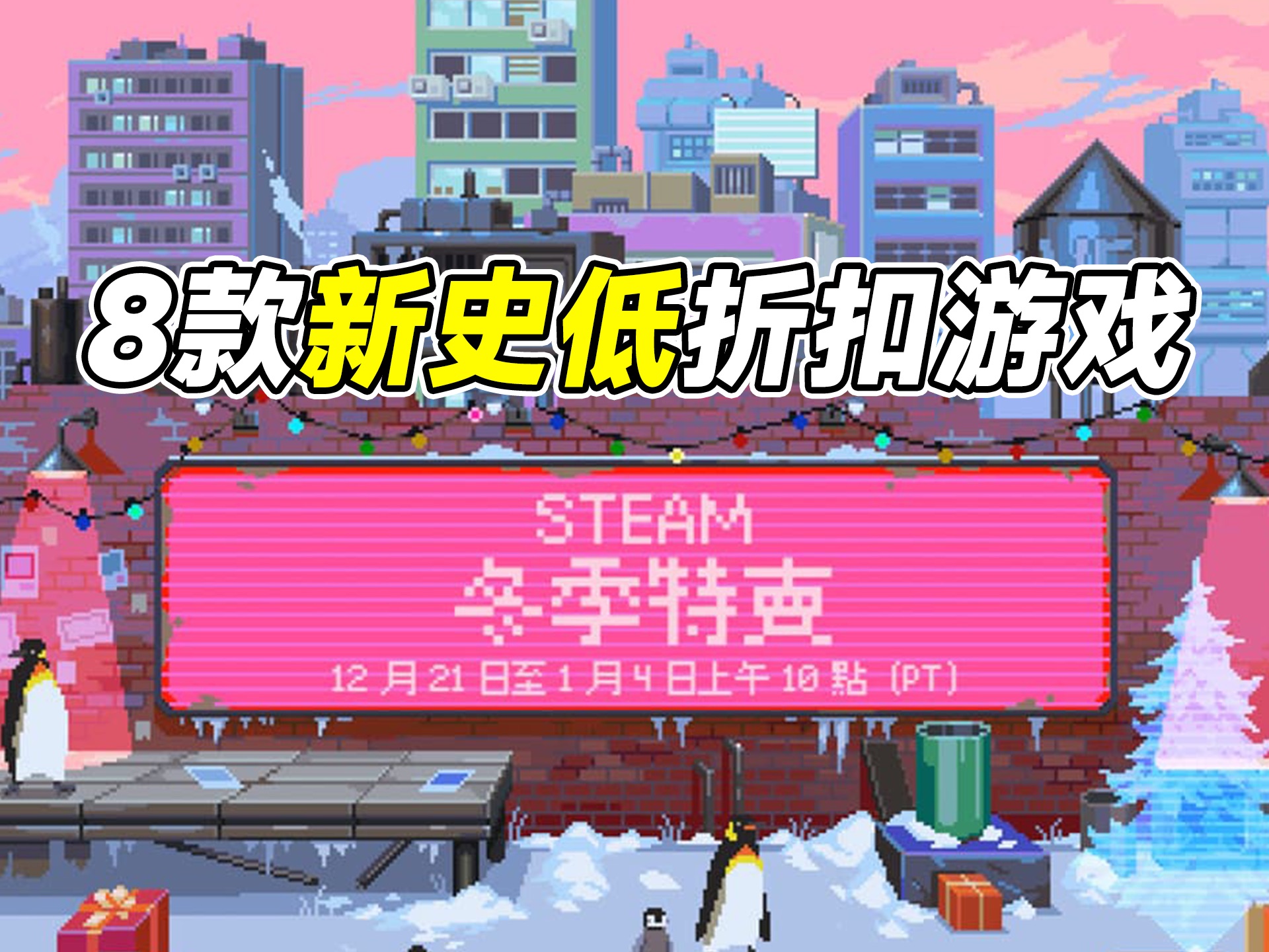 Steam冬季促销|8款新史低价折扣游戏来啦!游戏推荐