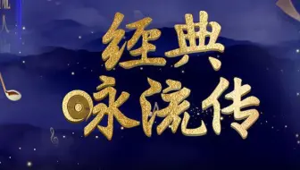 经典咏流传第一季诗歌合辑【1080p+无损音质珍藏版】