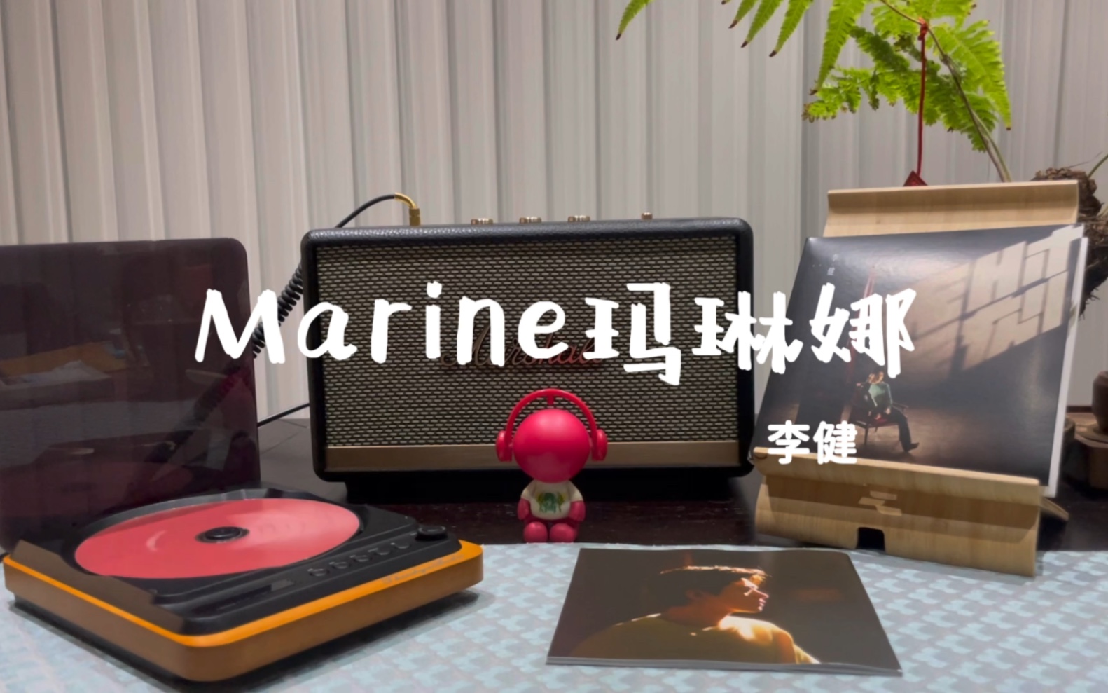 [图]粉丝点歌 | 李健《Marine玛琳娜》CD试听