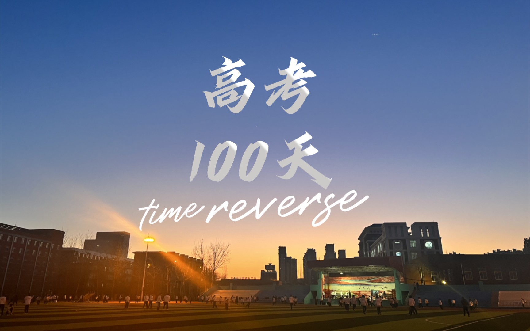 辽油一高20级a6班,拼搏百天,目标,星辰大海!