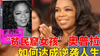 读《奥普拉传》：从贫民窟女孩，成传媒女皇，如何达成逆袭人生？
