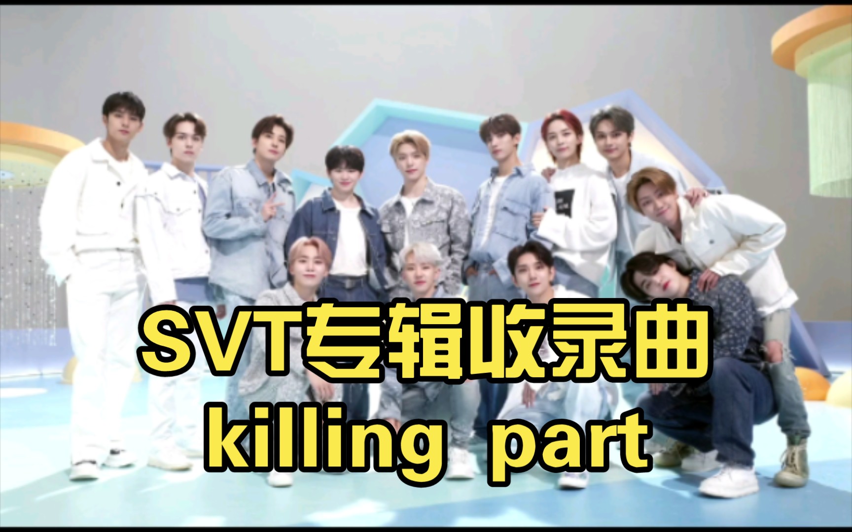 SVT专辑收录曲killing part【个人向】(四)哔哩哔哩bilibili