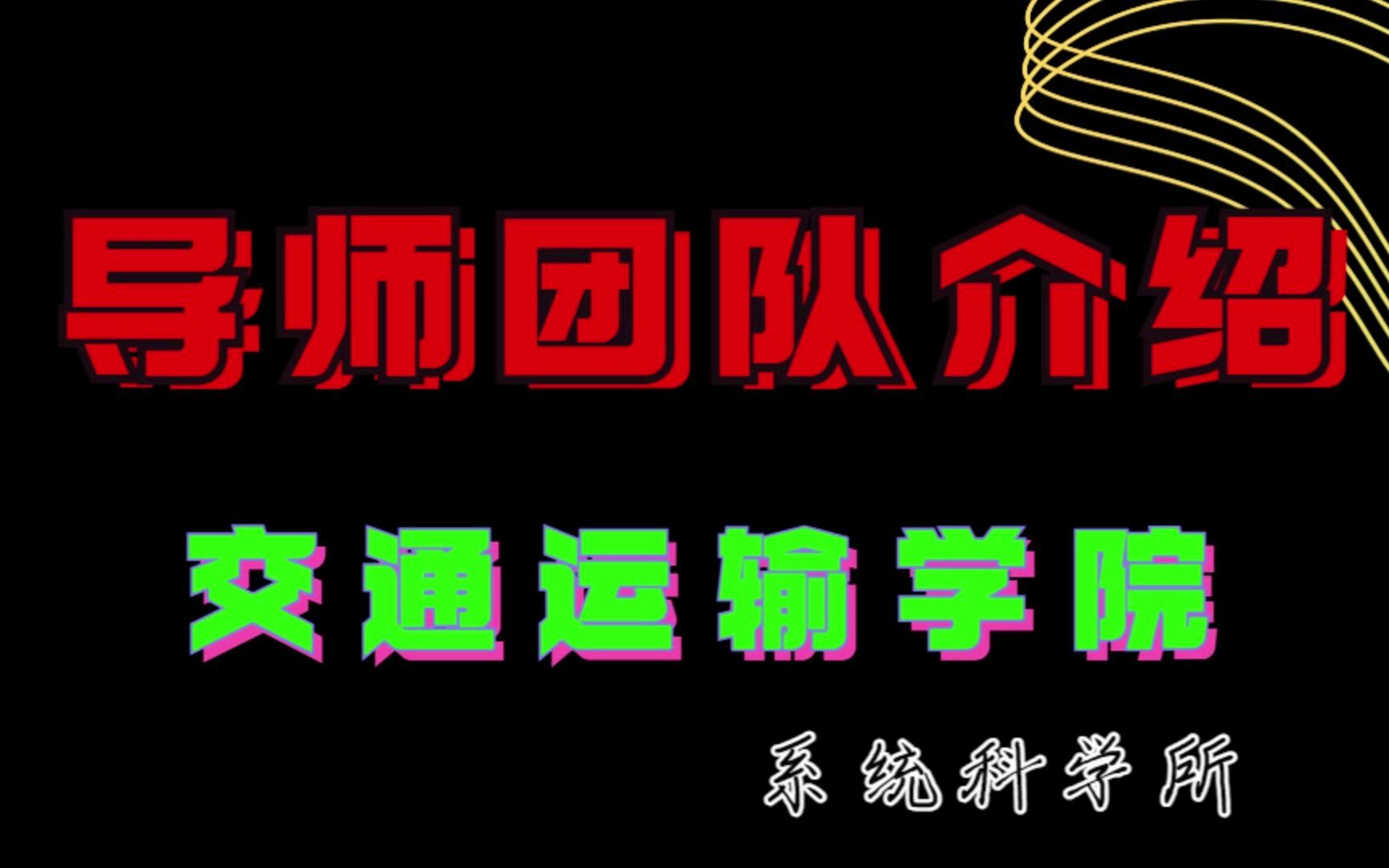 北交大考研 北京交通大学交通运输学院研究生导师团队及就业介绍【系统科学所】哔哩哔哩bilibili