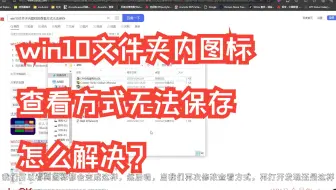 【每周一分享】win10文件夹内图标的查看方式无法保存