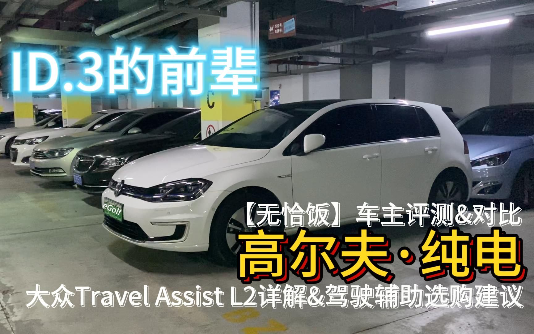 【无恰饭】ID3的前辈:高尔夫ⷮŠ纯电评测&对比&L2 Travel Assist详解哔哩哔哩bilibili