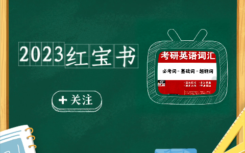 2023红宝书带背|基础词list 1|建议看一遍后迅速默写 然后再听一遍巩固即可哔哩哔哩bilibili