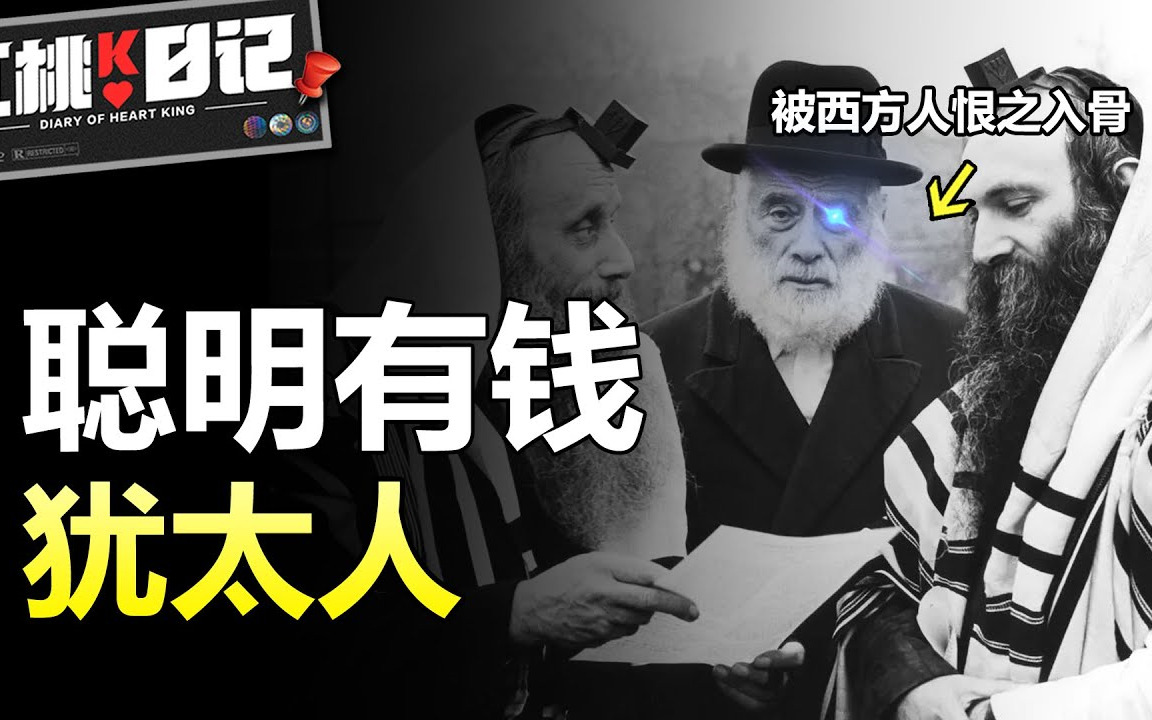 [图]犹太人是全世界最聪明与富有的民族，为什么让西方恨之入骨？「红桃K日记」