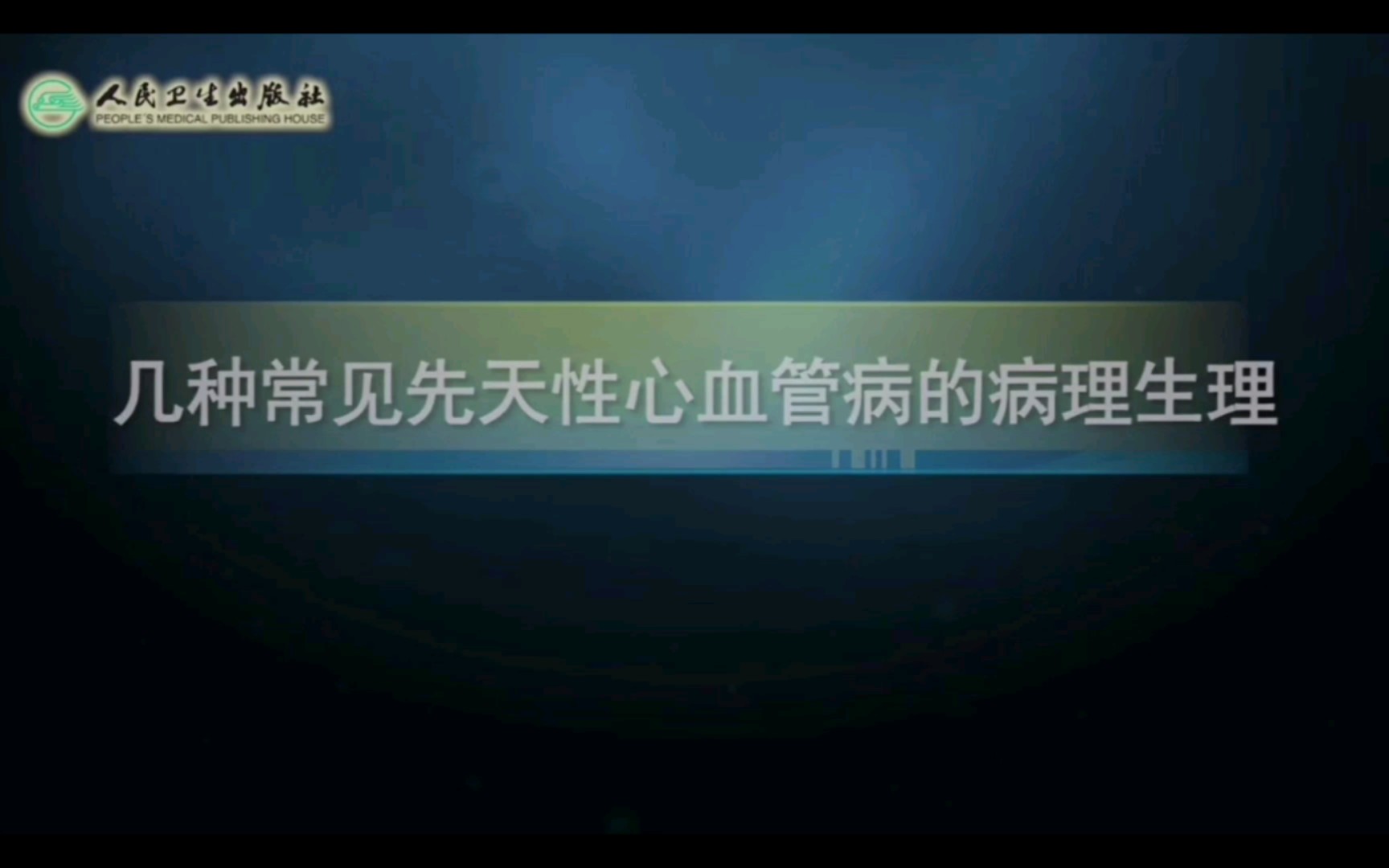 【内科学】几种常见先天性心血管病的病理生理哔哩哔哩bilibili