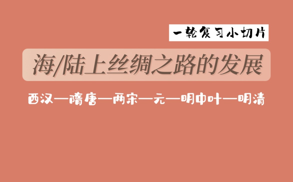 海/陆上丝绸之路的发展/每天一个高考历史知识点哔哩哔哩bilibili