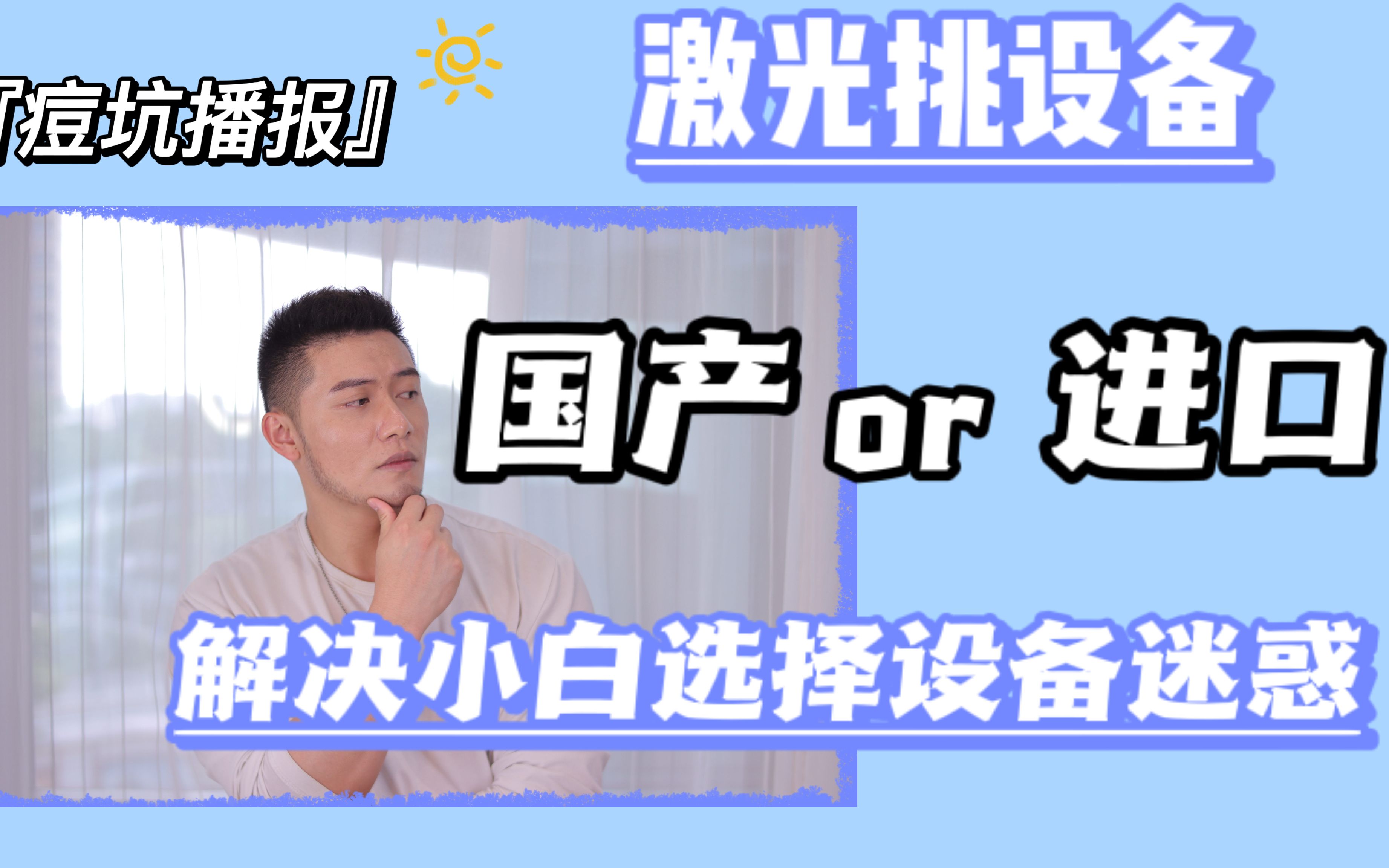 点阵激光应该选择什么设备?哔哩哔哩bilibili