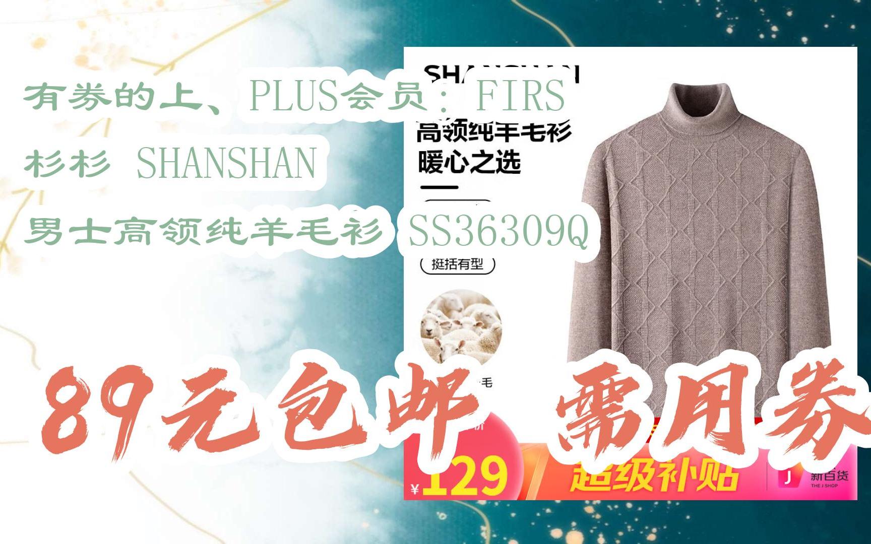 【漏洞价!】有券的上、PLUS会员:FIRS 杉杉 SHANSHAN 男士高领纯羊毛衫 SS36309Q 89元包邮需用券哔哩哔哩bilibili