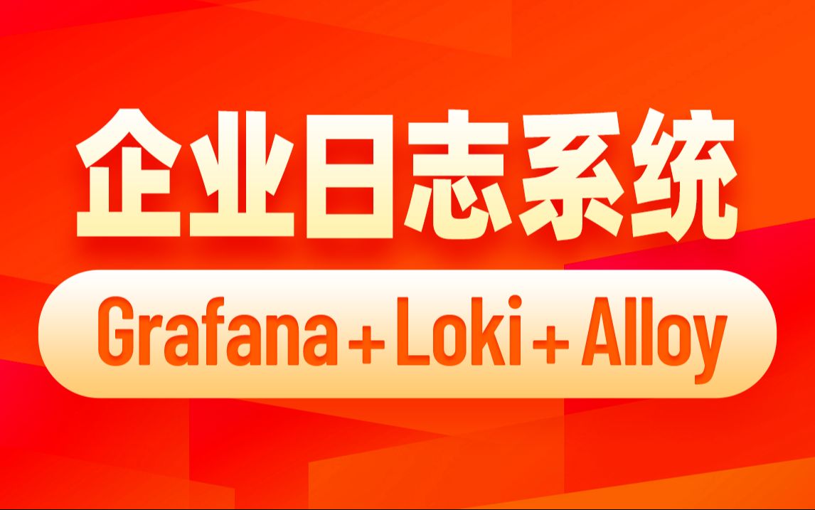 Grafana+Loki+Alloy快速构建企业日志系统哔哩哔哩bilibili