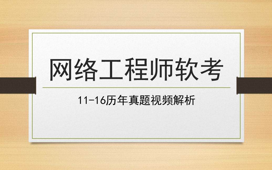 2011年~2016年软考网络工程师真题试卷答案及解析哔哩哔哩bilibili