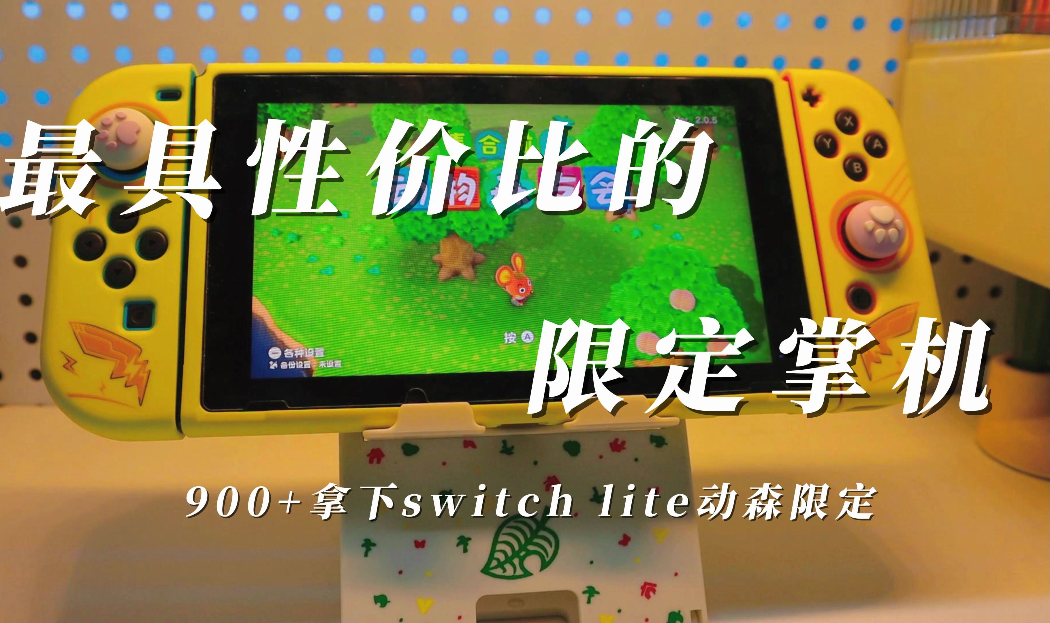 【杂谈】最具性价比的限定掌机,900 拿下switch lite动森限定