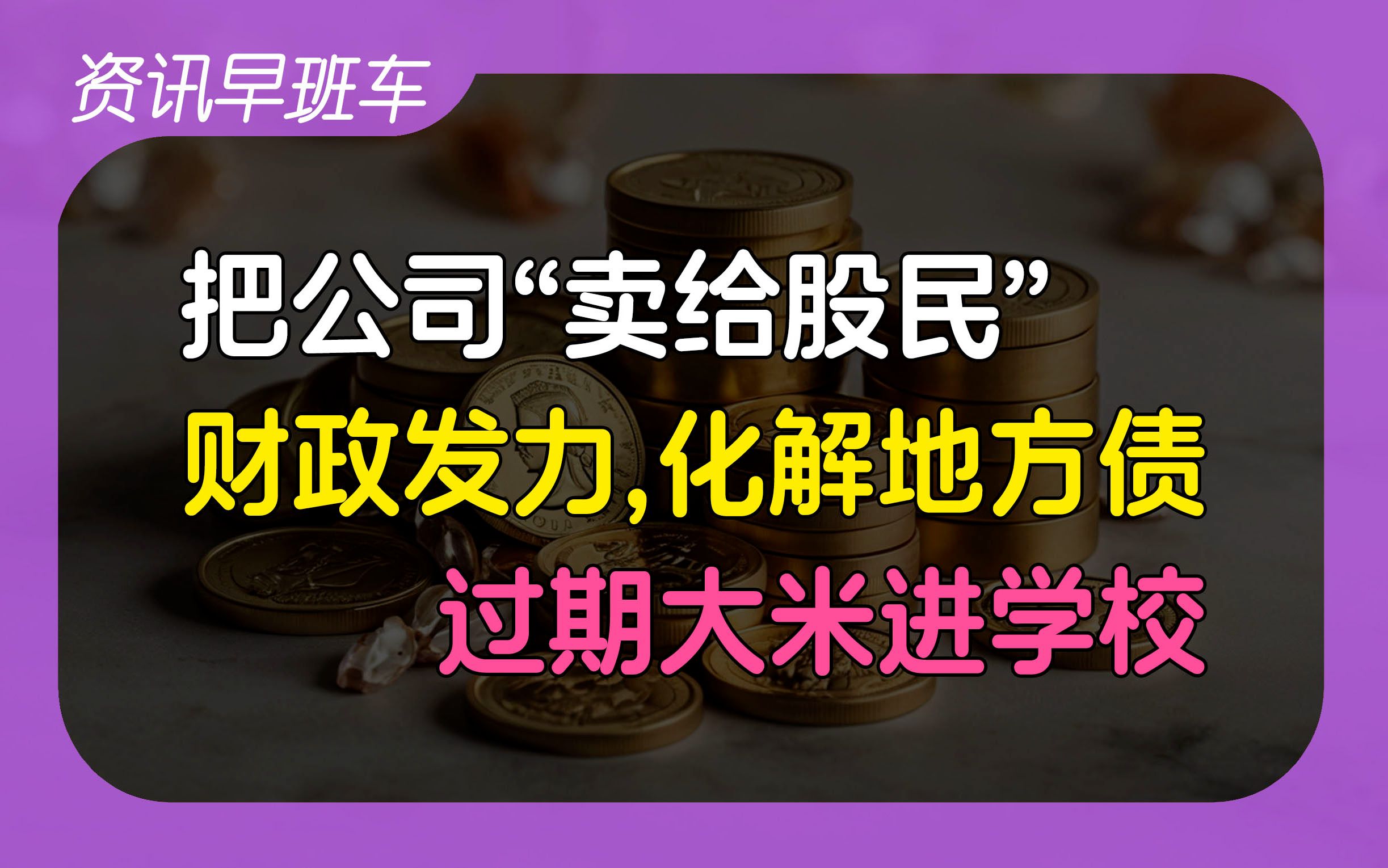 2024年10月15日 | 资讯早班车【1.25亿户个体工商户;波音全球裁员;财政发力化解地方债;把公司“卖给股民”;过期大米卖给乡村学校;第六任澳门特首...