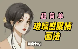 Download Video: 三步就能学会的眼睛画法！超简单！！