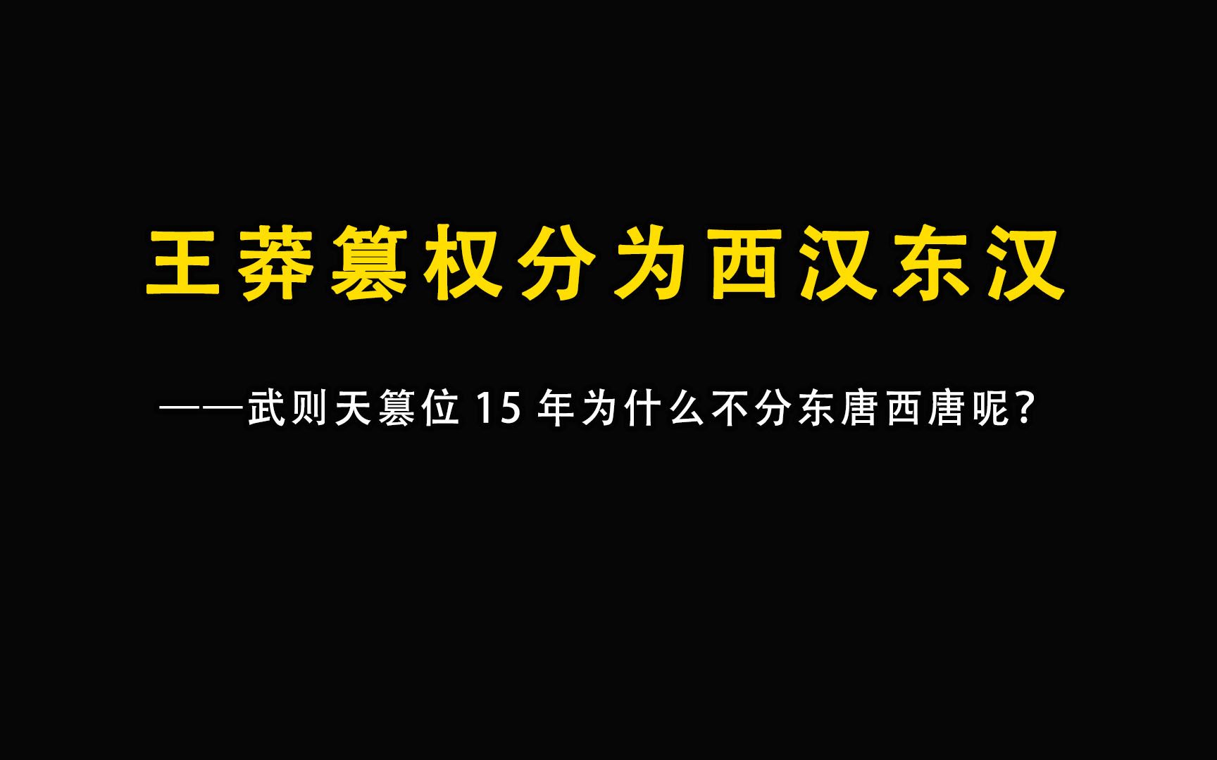 汉朝被王莽篡权14年分为西汉东汉、那唐朝被武则天篡位15年为什么不分东唐西唐呢?哔哩哔哩bilibili