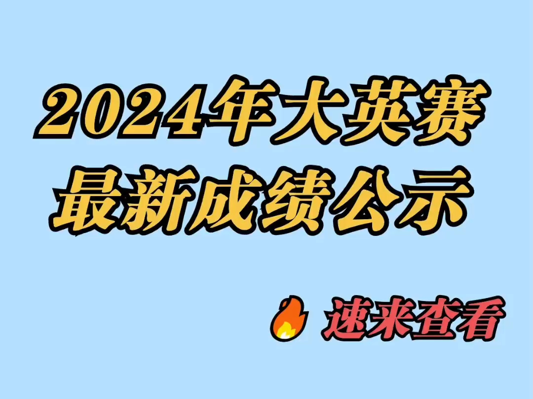 2024年大英赛最新成绩公示!速来查看!哔哩哔哩bilibili