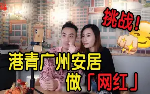 Video herunterladen: 港青北上做「网红」 安家落脚融入广州生活