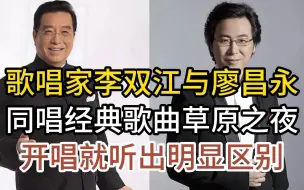 Download Video: 歌唱家李双江与廖昌永，同唱经典草原之夜，开唱就听出了明显区别