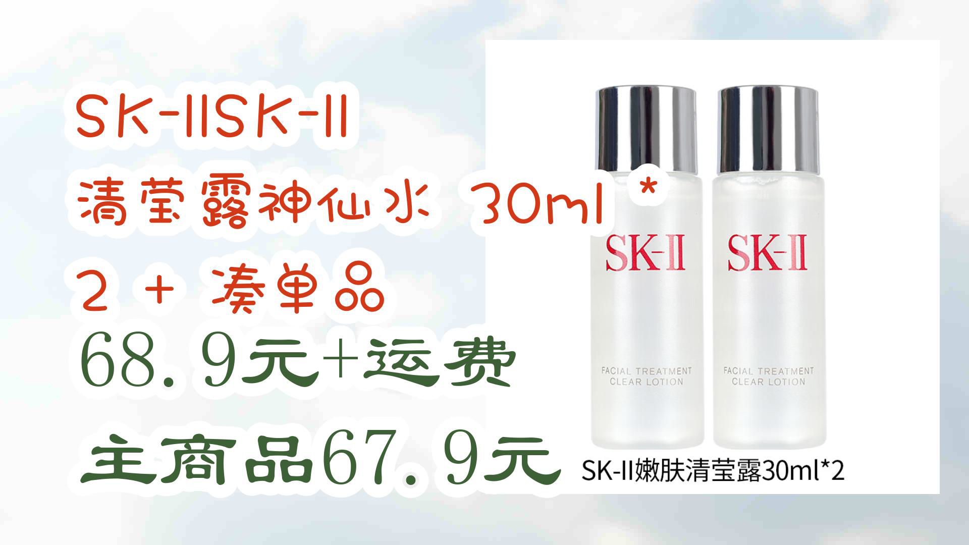 【京东优惠】SKIISKII 清莹露神仙水 30ml * 2 + 凑单品 68.9元+运费主商品67.9元哔哩哔哩bilibili