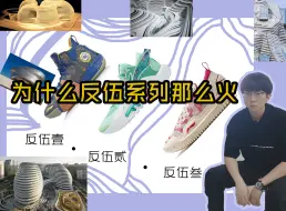 Download Video: 鞋说第二期：为什么反伍系列那么火？解构主义设计是什么？