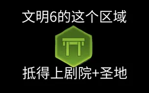 下载视频: 为啥保护区是人口大国的神器？看看它的加成吧！【文明6】新手教学第35讲：保护区初讲