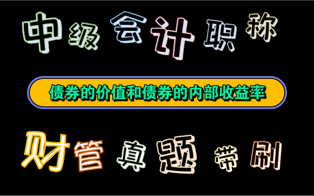 【历年真题带刷系列】考点:第六章投资管理债券的价值和债券的内部收益率哔哩哔哩bilibili