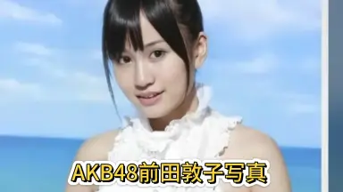 前田敦子-哔哩哔哩_Bilibili