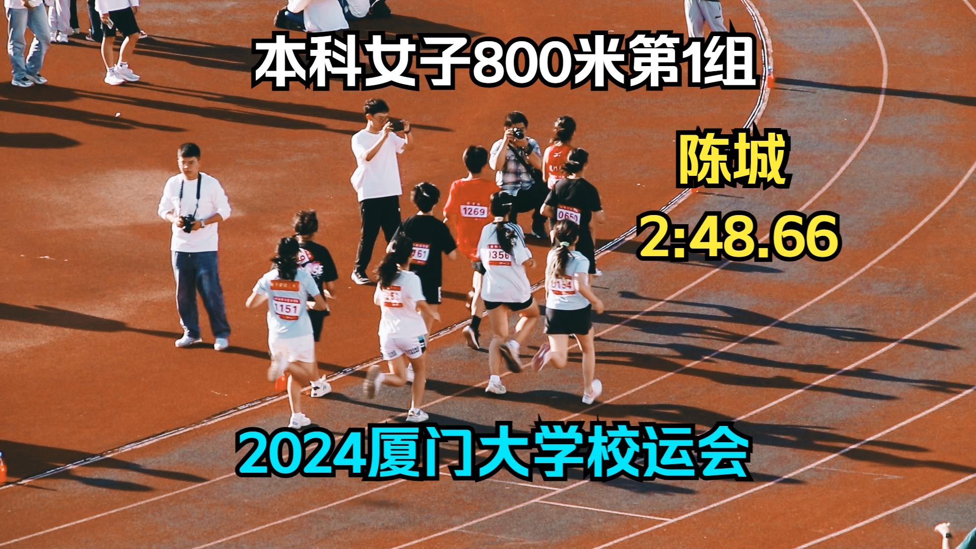 陈城2:48.66冠军 | 本科女子800米第1组 | 厦门大学第59届学生田径运动会翔安校区哔哩哔哩bilibili