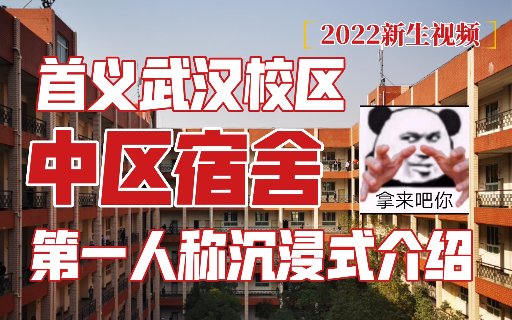 【大学/新生介绍】号称武汉校区最好宿舍?!2分钟带你沉浸式探探底!中区宿舍大揭秘!哔哩哔哩bilibili