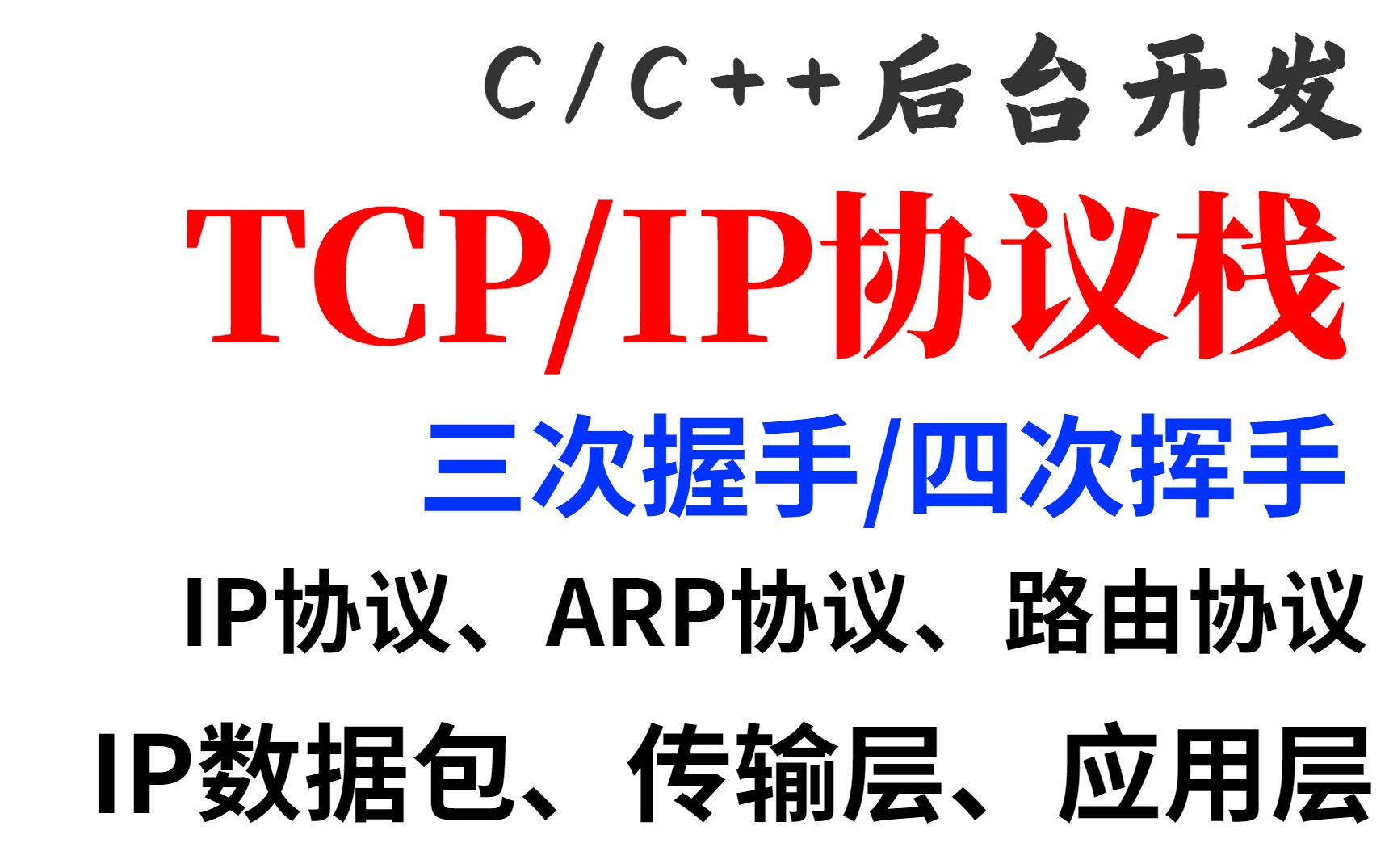 网络编程教程 TCP/IP协议栈 :三次握手/四次挥手、IP协议、ARP协议、路由协议、IP数据包、传输层、应用层哔哩哔哩bilibili