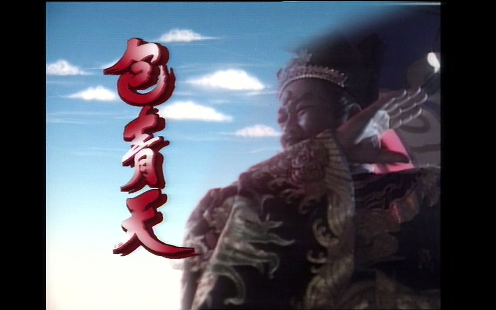 1993金超群《包青天》TVB粤语版主题曲《愿世间有青天》林子祥、阿Lam哔哩哔哩bilibili