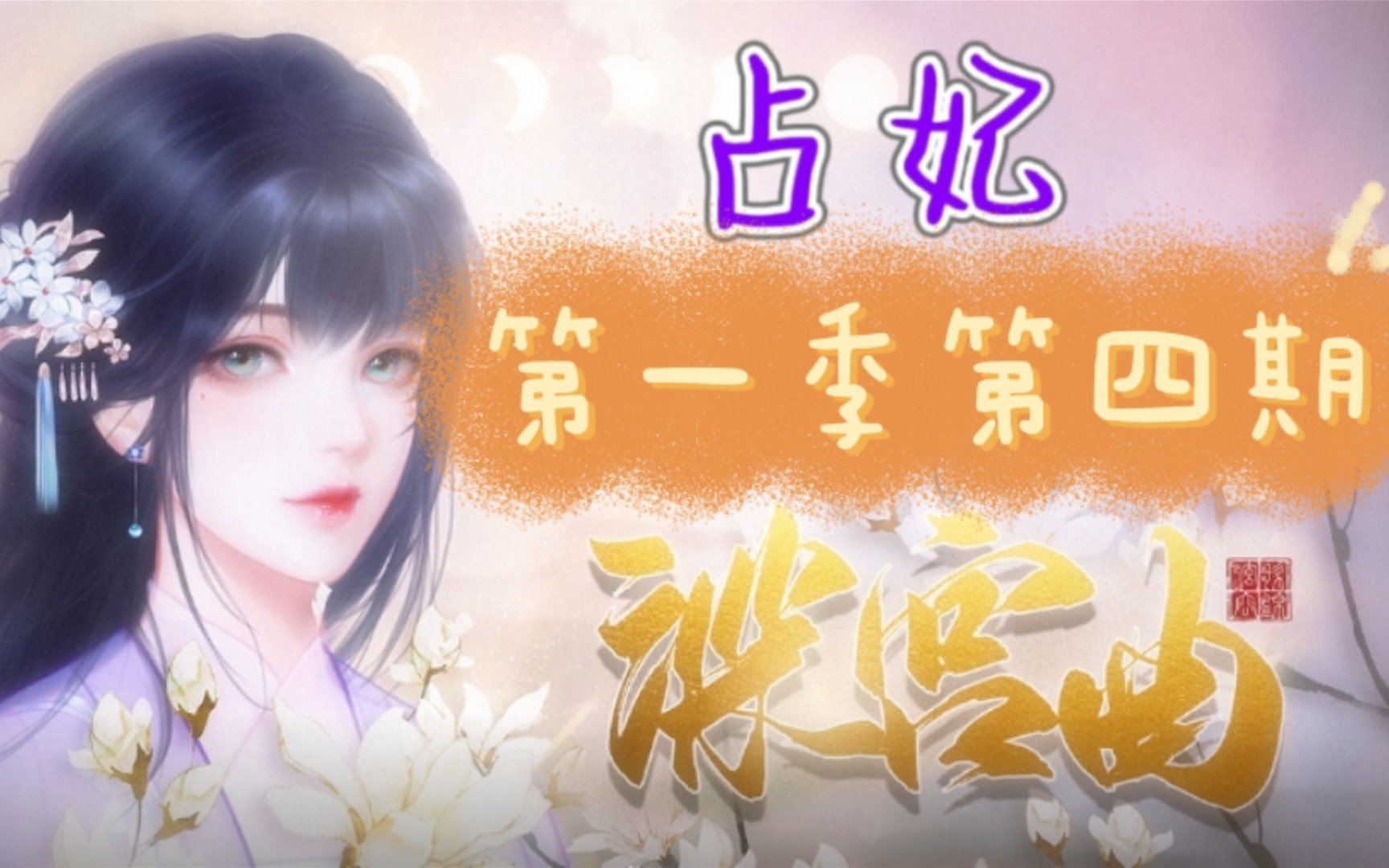 深宫曲占妃第三期宫斗第四期选秀有人一飞冲天有人尸骨无存