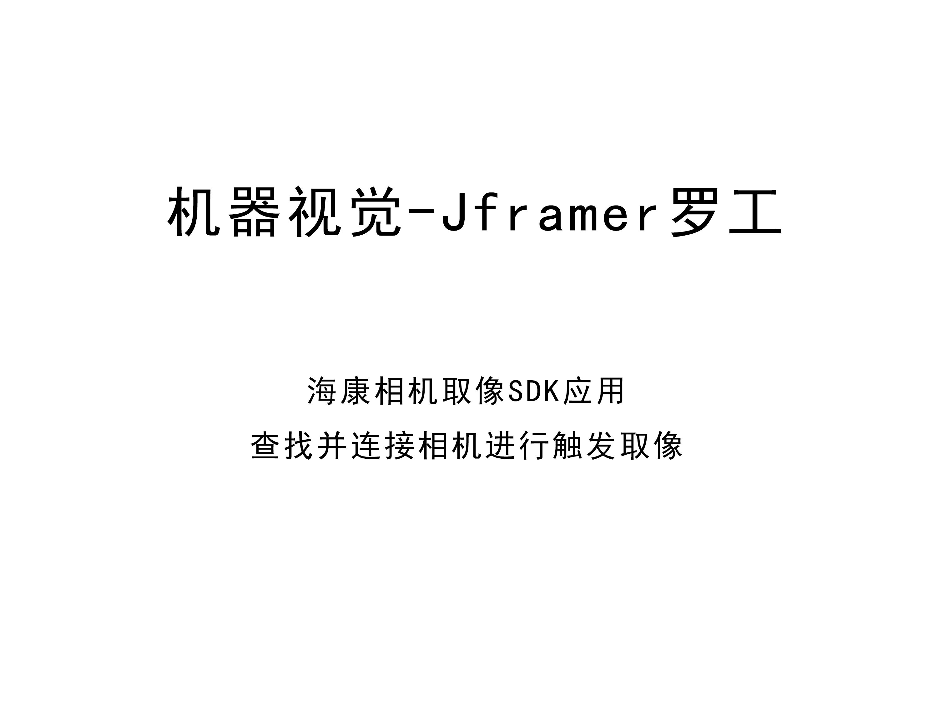 海康相机取像SDK应用  1 查找并连接相机进行触发取像哔哩哔哩bilibili