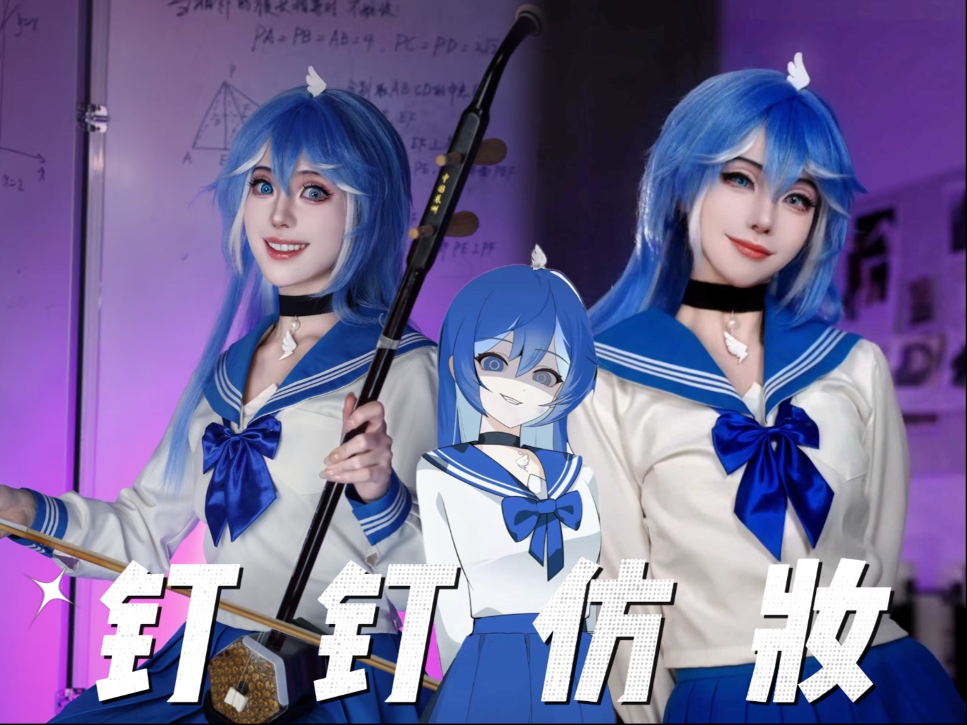 好好学习 天天向上！钉钉仿妆来咯～