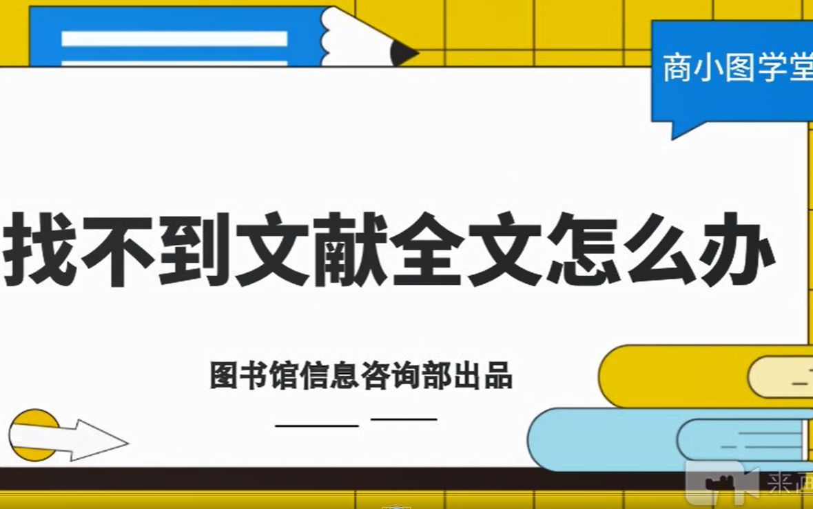 【商小图学堂】三招教你免费获取文献全文哔哩哔哩bilibili