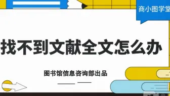 【商小图学堂】三招教你免费获取文献全文