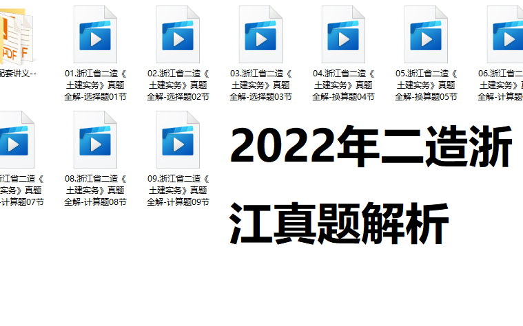 [图]《2022年浙江省二造土建实务》真题全解2019年~2021年三个年度真题解析+讲义（不完整原因您懂得，审不过）