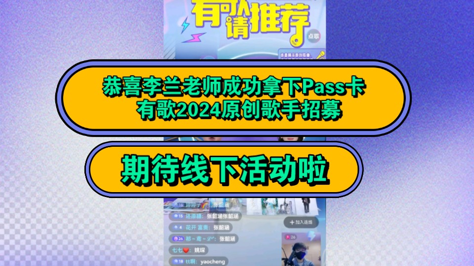 【T.李兰】10.3恭喜李兰老师拿到【有歌2024】原创歌手招募拿到pass卡,期待线下的活动!!!哔哩哔哩bilibili