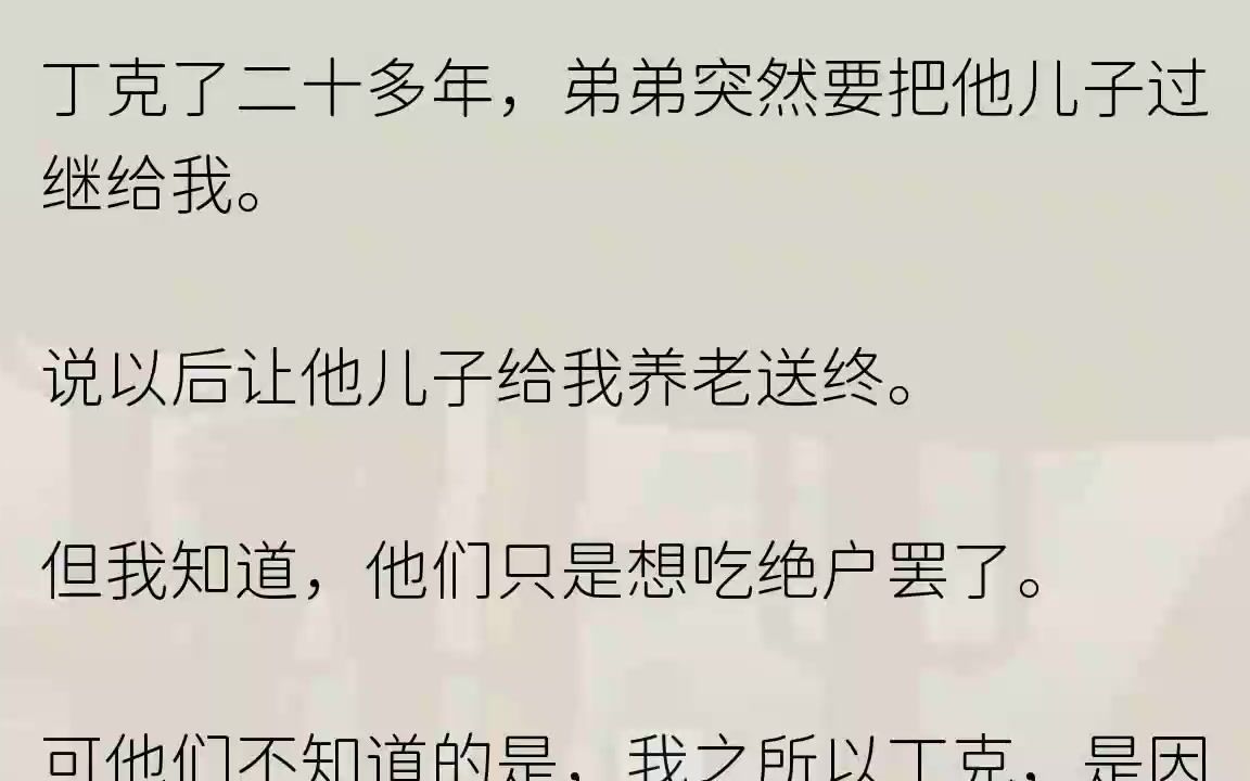 (全文完整版)单身这几十年,我为自己挣下了一份丰厚的家产,却引来了无数亲戚的觊觎.就连跟我决裂多年的亲弟弟方振,也打起了我财产的主意.......