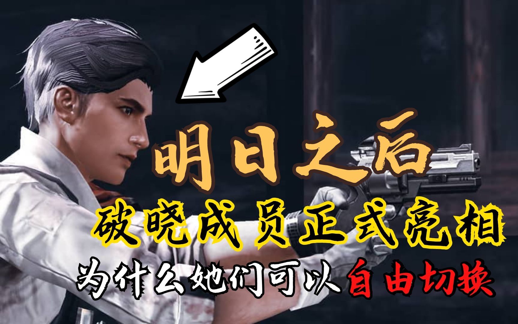 明日之后"破晓"成员亮相!为什么她们可以自由切换身份?