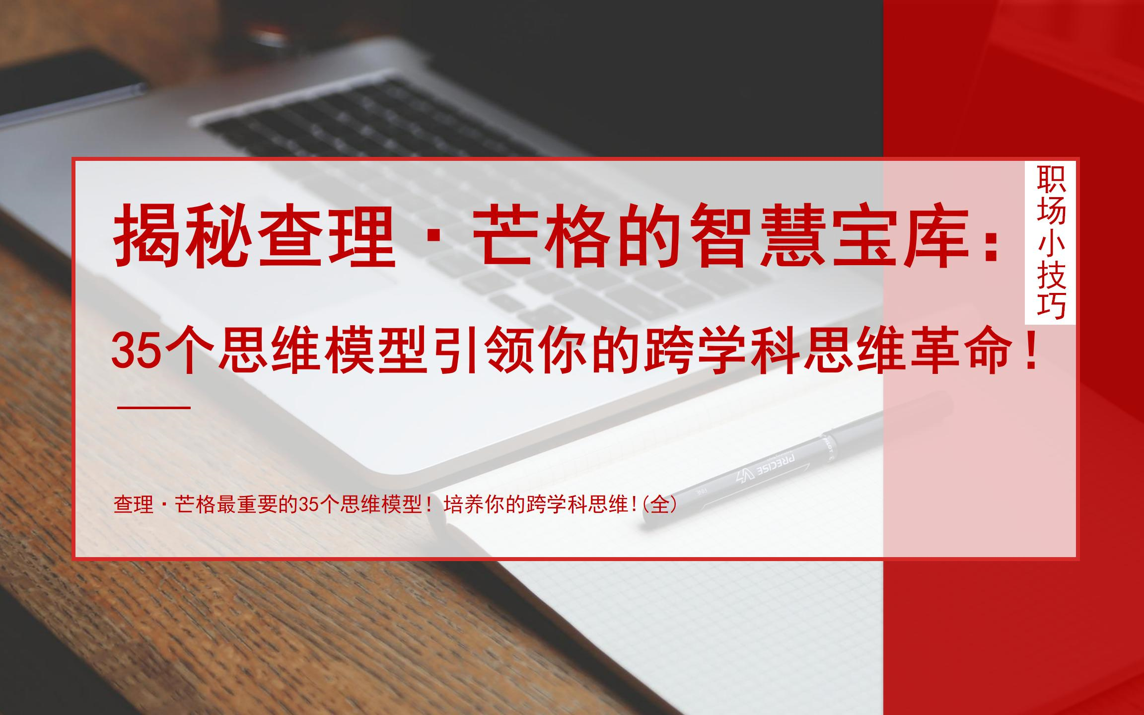 [图]揭秘查理·芒格的智慧宝库：35个思维模型引领你的跨学科思维革命！