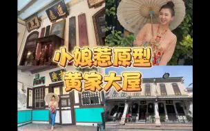 Download Video: 小娘惹原型拍摄地，黄家大屋，在这个传奇一生宅邸发生了什么事情？#小娘惹 #历史文化 #马六甲 #小娘惹原型