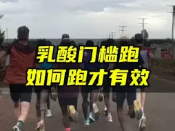 Download Video: 乳酸门槛跑如何跑才有效！