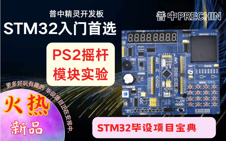 【普中STM32F103】【精灵】【毕设项目】PS2摇杆模块实验哔哩哔哩bilibili