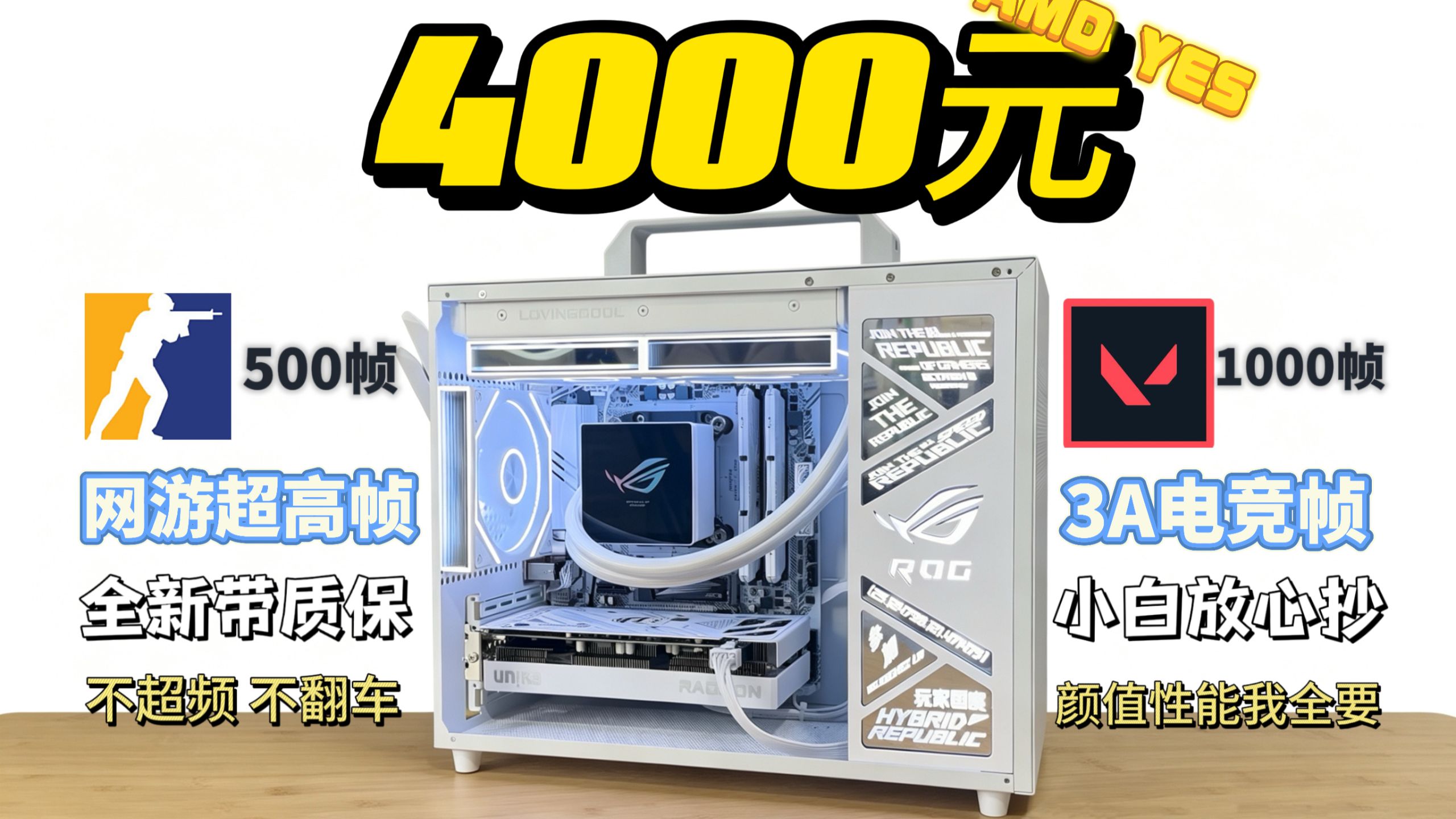《4000元极致性能纯白"败家之眼"小钢炮，爽玩2K超高帧网游》海报