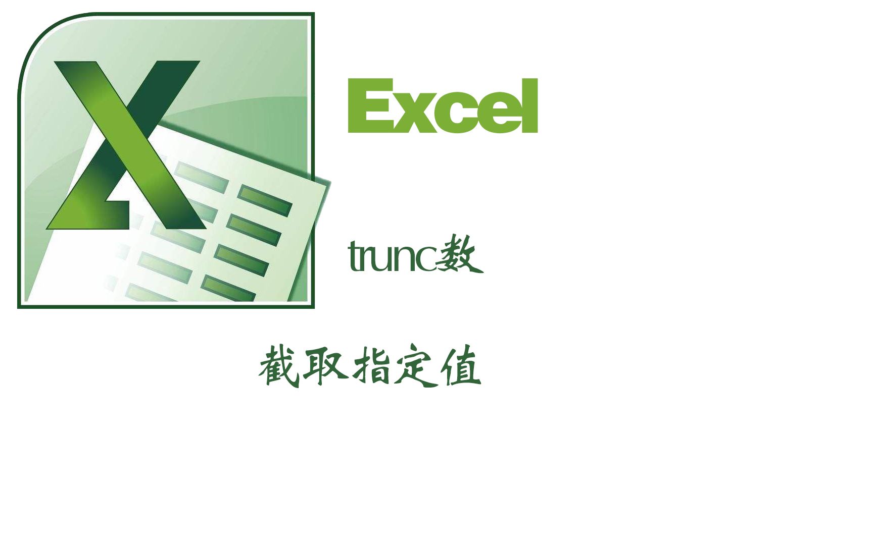 excel中的trunc函数截取指定的值取整函数wps哔哩哔哩bilibili