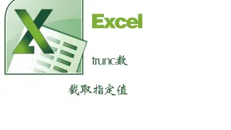 excel中的trunc函数截取指定的值取整函数wps