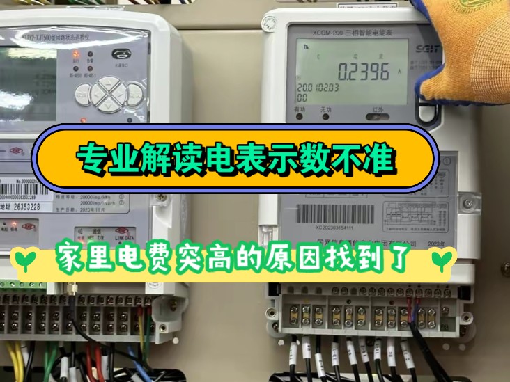 【电工知识】家里刚换的电表,怎么电费还升高了呢?专业解读电表示数不准,为你合理选择电表,让你不再多花一分冤枉钱!哔哩哔哩bilibili